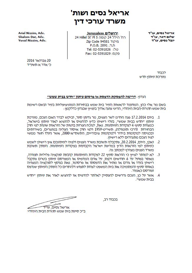 בשם החוק: אלי כהן מבקש לסגור את עיתון חדש בבית שמש