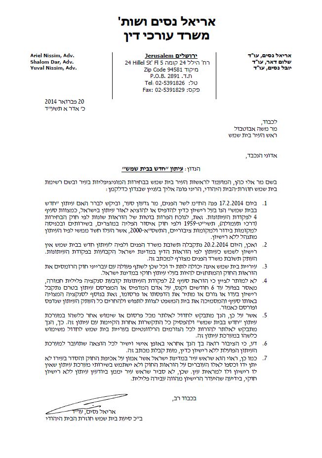 בשם החוק: אלי כהן מבקש לסגור את עיתון חדש בבית שמש