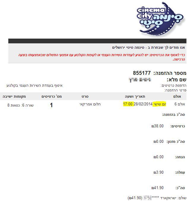 אישור הזמנה לסרט שתחילת הקרנתו היא ביום שישי בשעה 17:00, זמן כניסת השבת