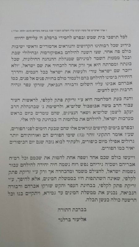 הבחירות בבית שמש: הרב ברלנד תומך באגודת ישראל