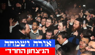 צפו בגלריה: החרדים חוגגים ניצחון על החילונים בבית שמש