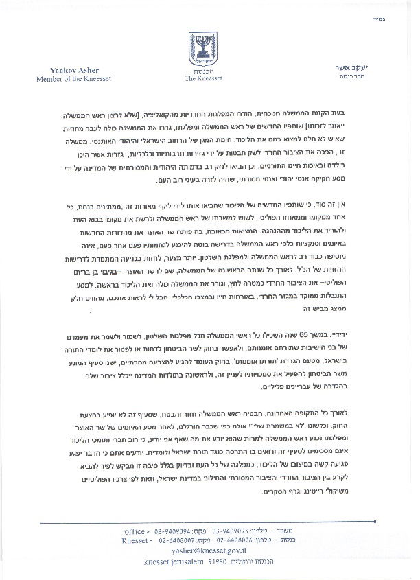 חשיפה: הניסיון האחרון של ח"כ יעקב אשר להשפיע על "הליכוד" בחוק הגיוס