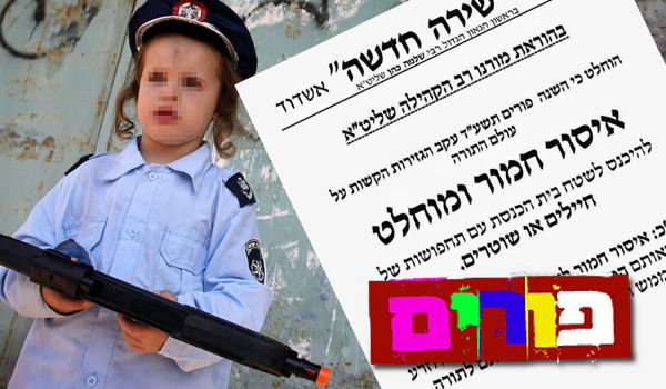 תחפושות חיילים ושוטרים בפורים? איסור חמור ומוחלט