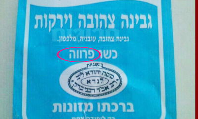 מכשול חמור בהכשר הרב לנדא: גבינה  צהובה פרווה