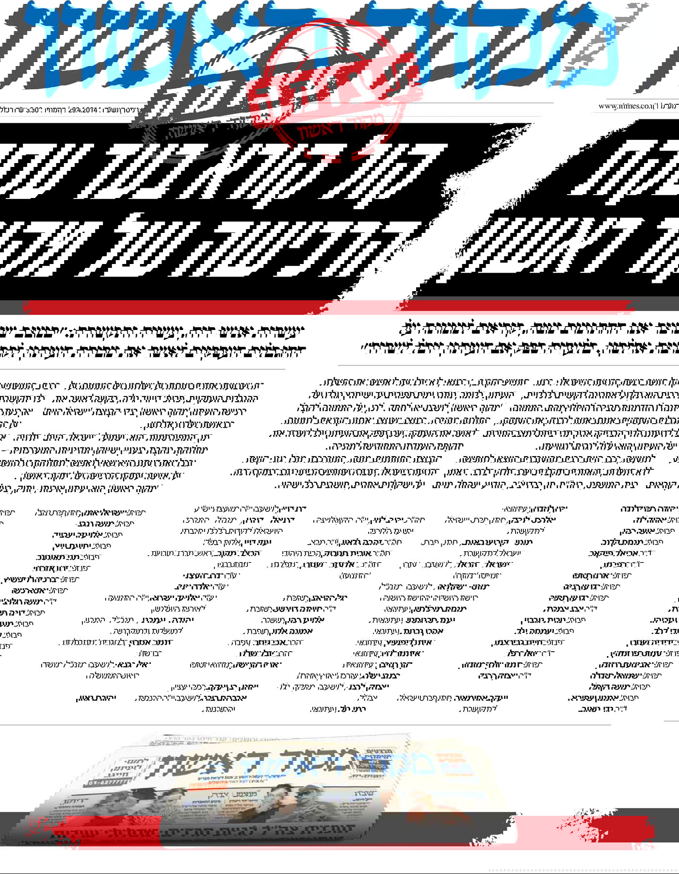 בכותרת הראשית של מקור ראשון: 'קול קורא' בעד עסקת הרכישה של העיתון