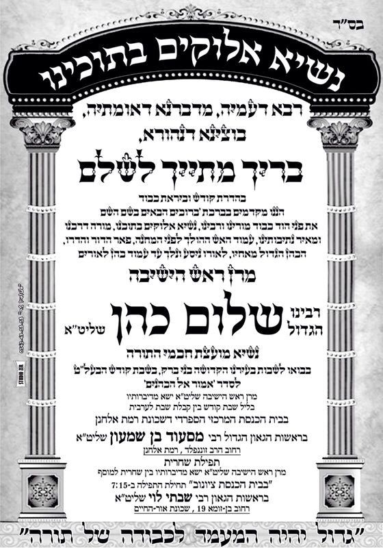 אחדות סביב הגעת הרב שלום כהן לבני ברק