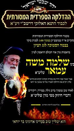 תואר חדש במגזר: "מרן אור העולם רבי שלמה משה עמאר"