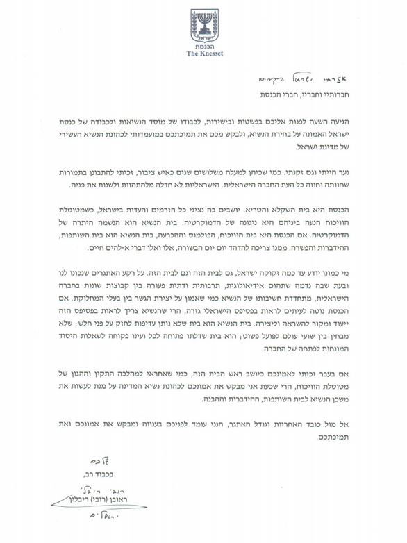 המכתב של ריבלין לחברי הכנסת