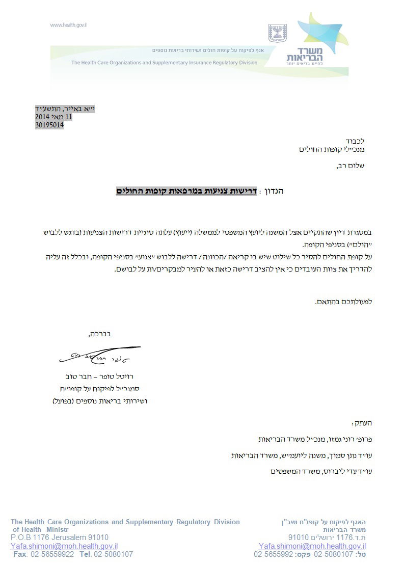 המכתב למנכ"לי קופות החולים