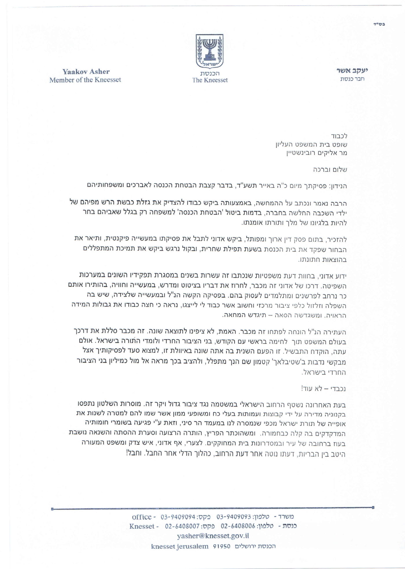 ח"כ אשר שיגר מכתב חריף לשופט רובנשטיין: 'חזור בך'