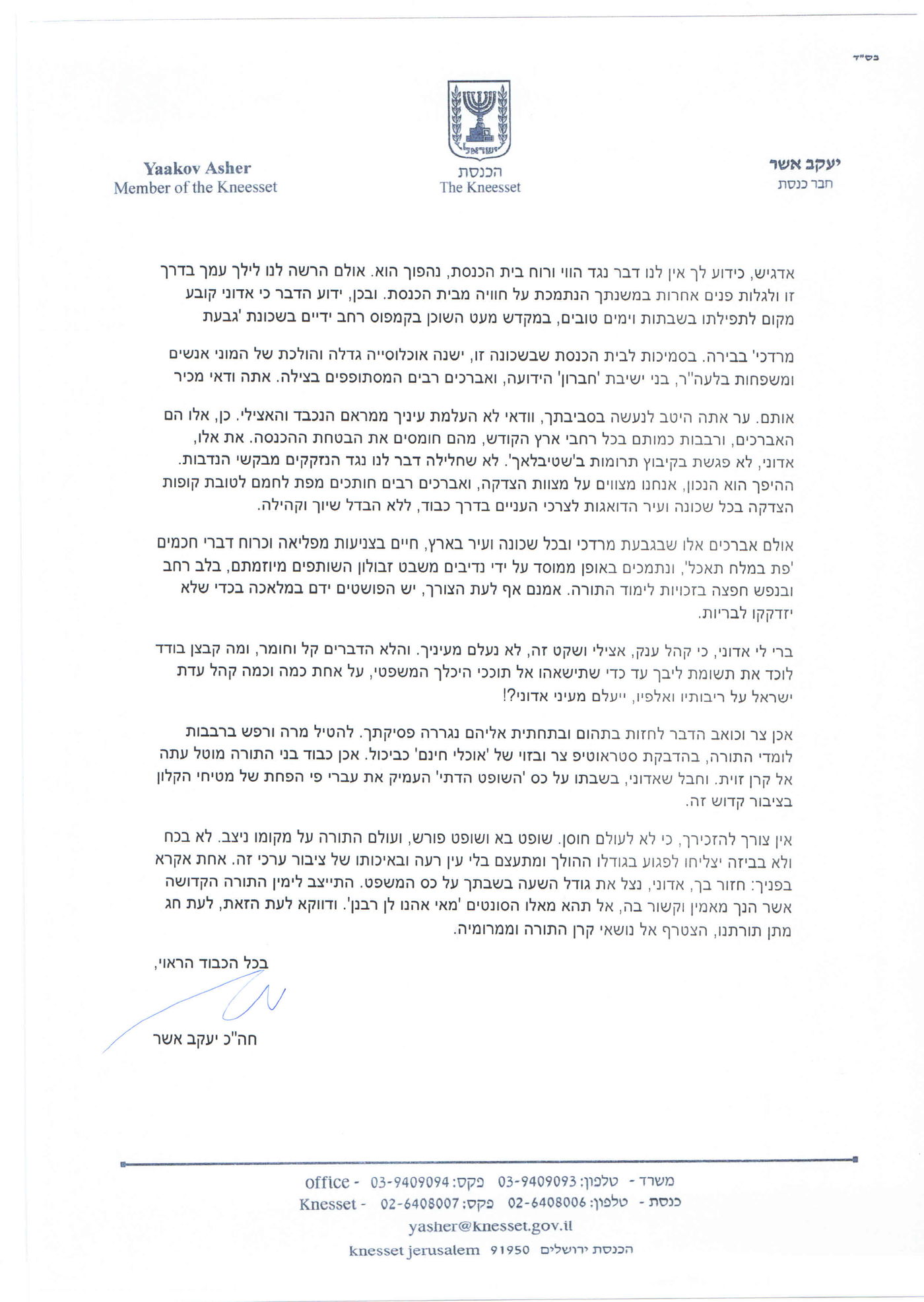 ח"כ אשר שיגר מכתב חריף לשופט רובנשטיין: 'חזור בך'