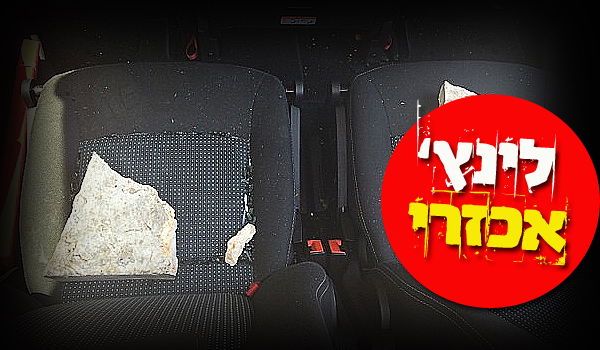 האבנים שנזרקו על המשפחה והתינוקת