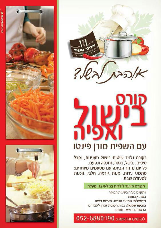 ללמוד בישול ואפיה עם השפית מורן פינטו