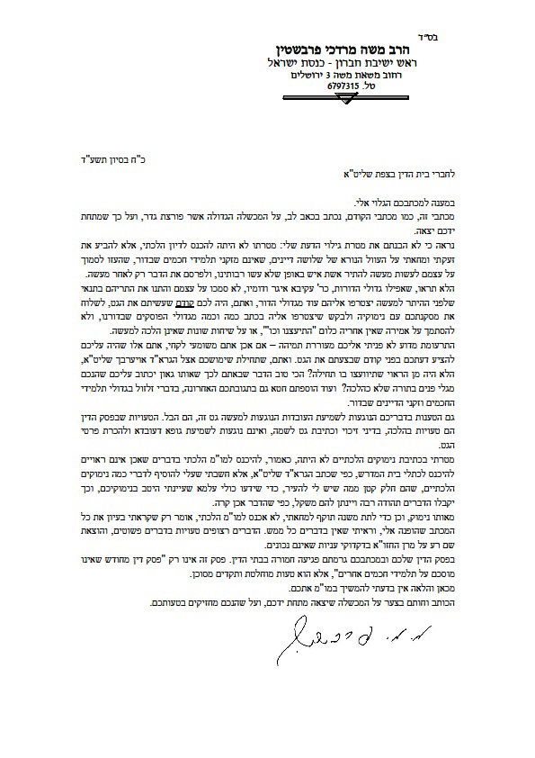 הגר"מ פרבשטיין: על המכשלה הגדולה שמתחת ידכם יצאה