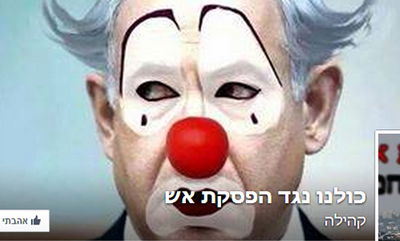 ביבי מאופר כליצן - דף הפייסבוק 'כולנו נגד הפסקת אש'