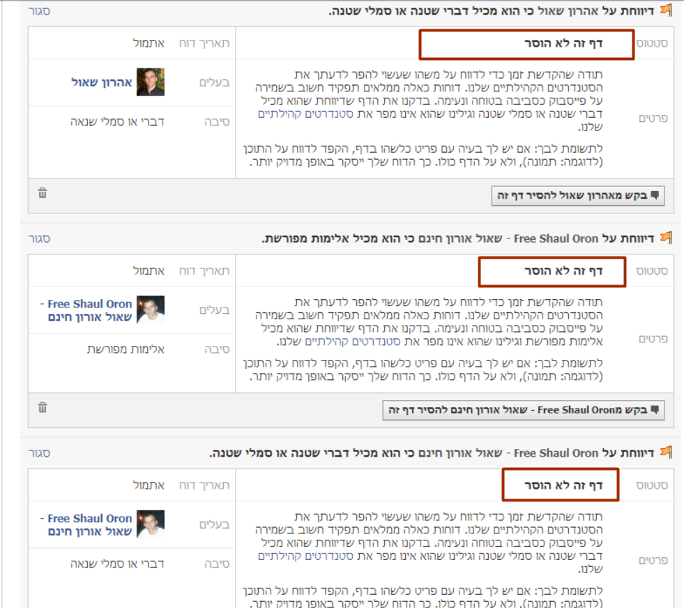 מסרבת למחוק דפים פוגעניים