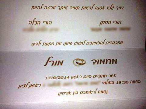 ההזמנה לחתונה