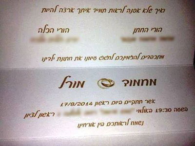 ההזמנה לחתונה