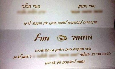 "לא אגיע לחתונת ביתי": הזמנת החתונה של מורל ומחמוד