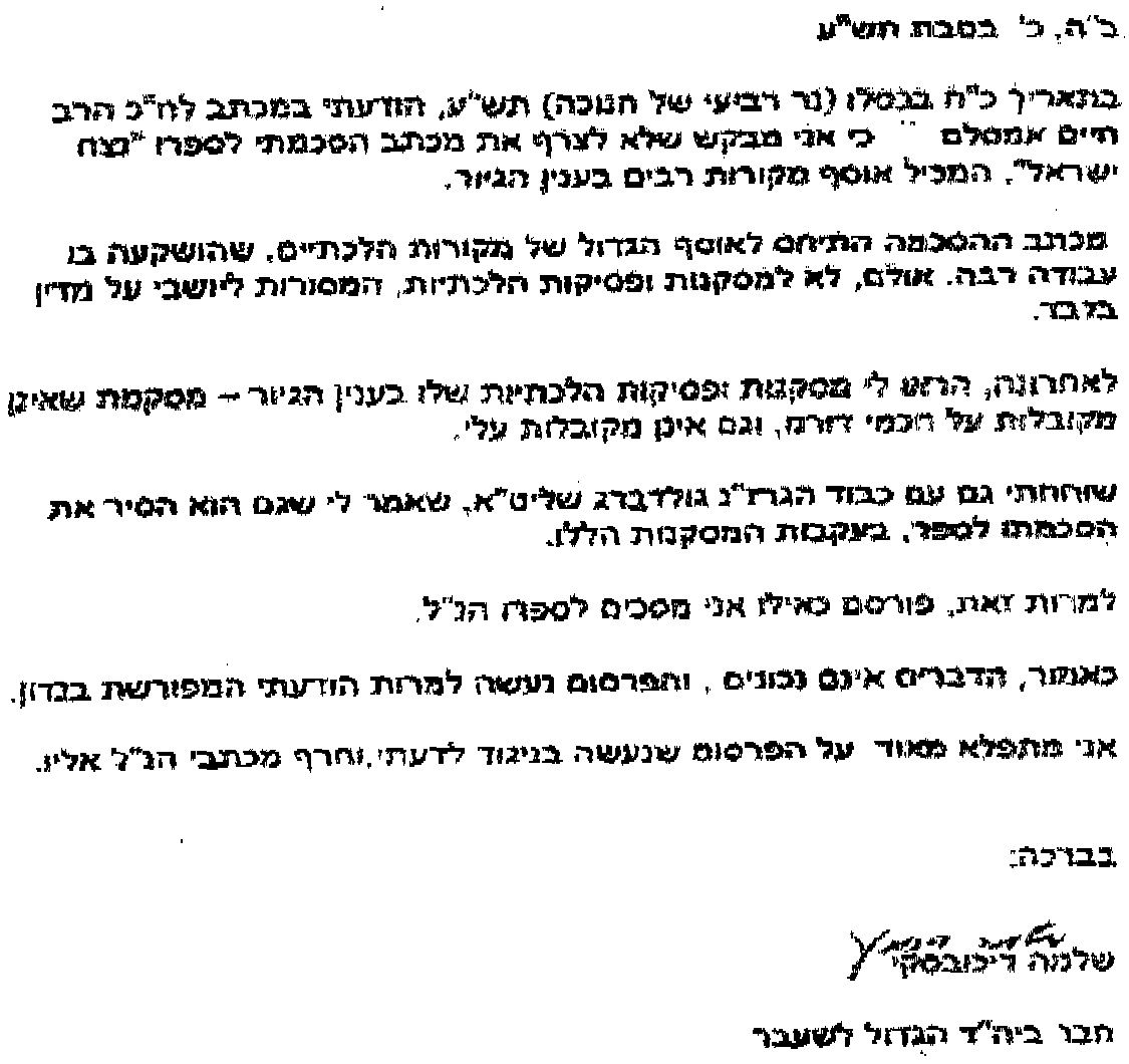 מכתבו של הרב שלמה דייכובסקי