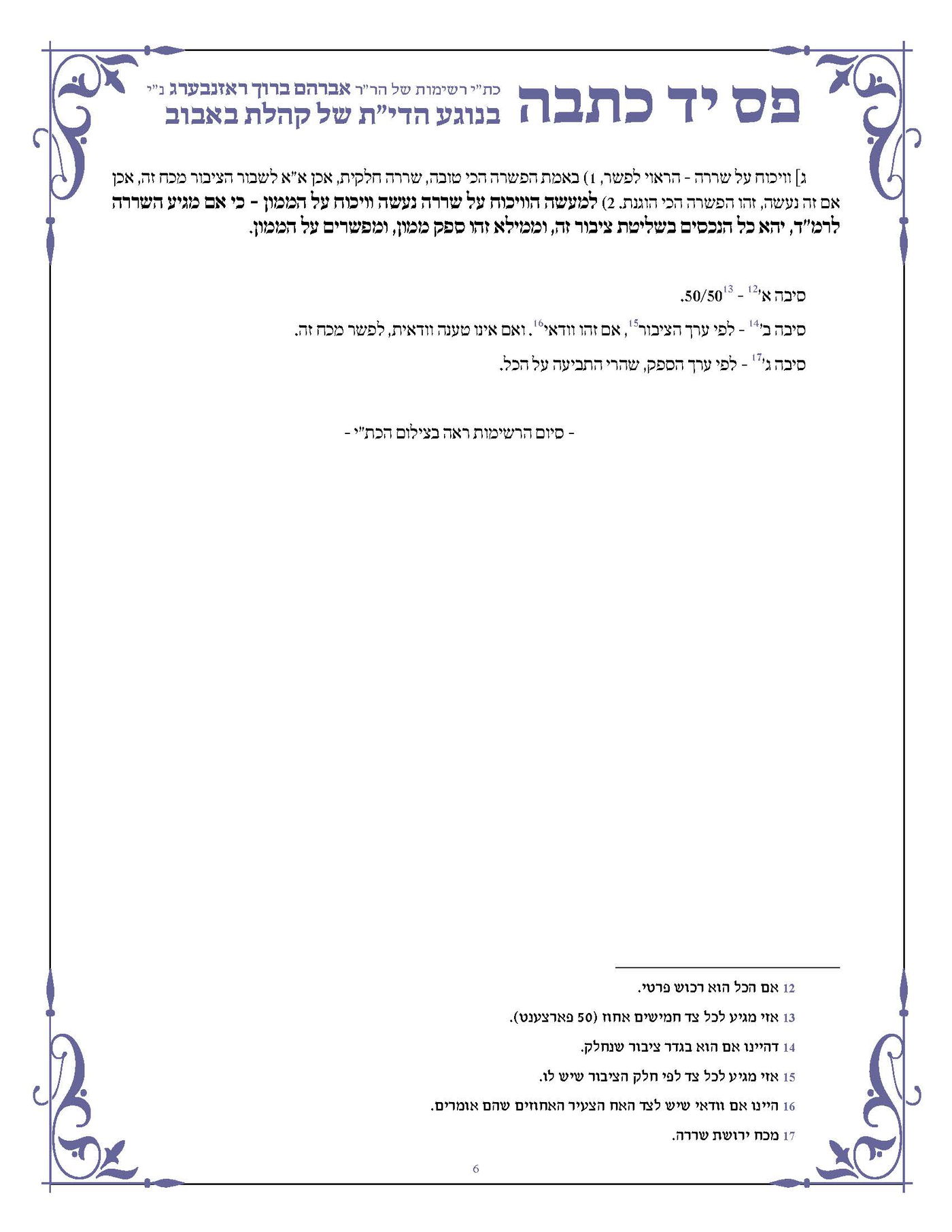 "באבוב הרמ"ד" מתלבטים: האם לערער על פסק הדין?