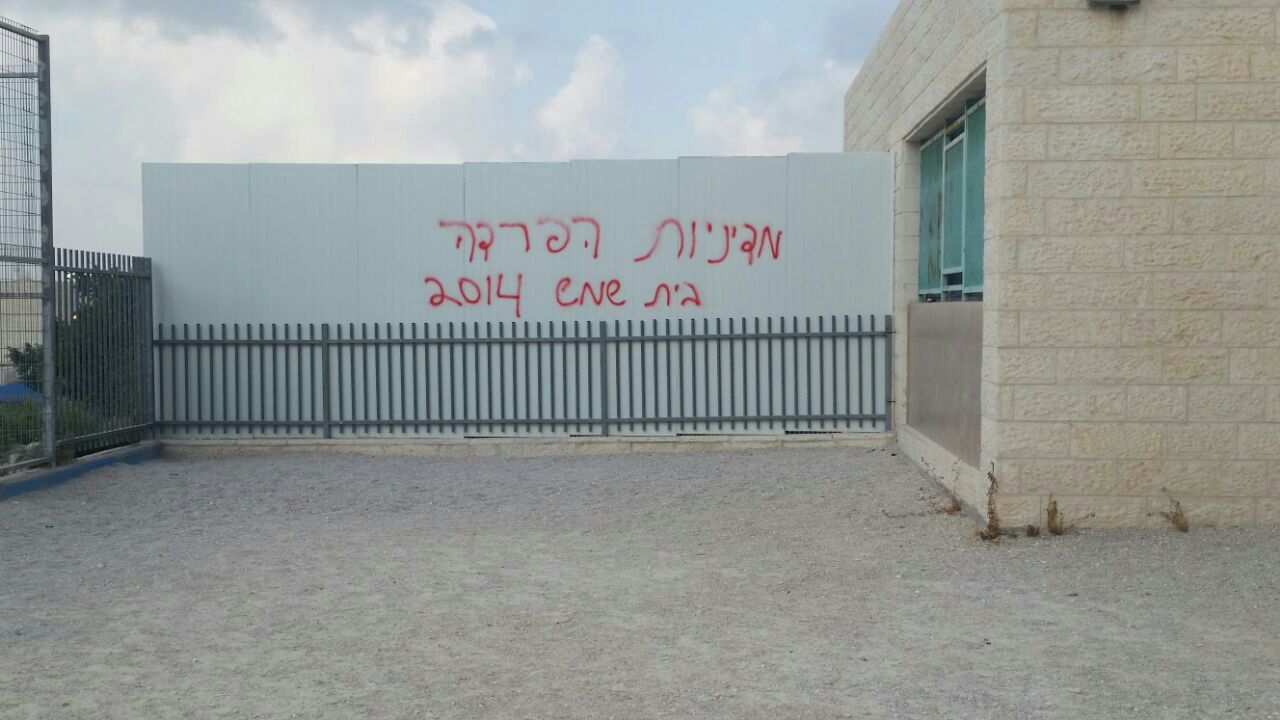 בית שמש: גרפיטי מסית בבית הספר