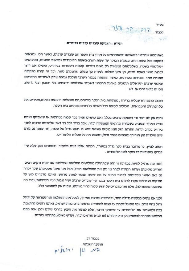 הורים בירושלים לאיתמר בר עזר: אל תעסיקו ערבים בבית ספר