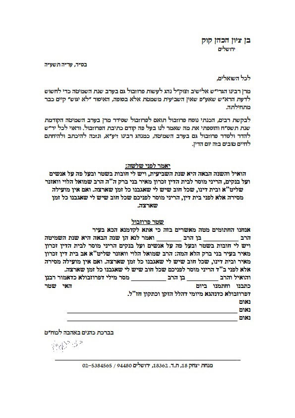 נחשף: נוסח שטר הפרוזבול של הגרי"ש אלישיב