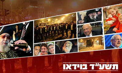 אסונות, מאבקים ואחדות: זו היתה שנת תשע"ד