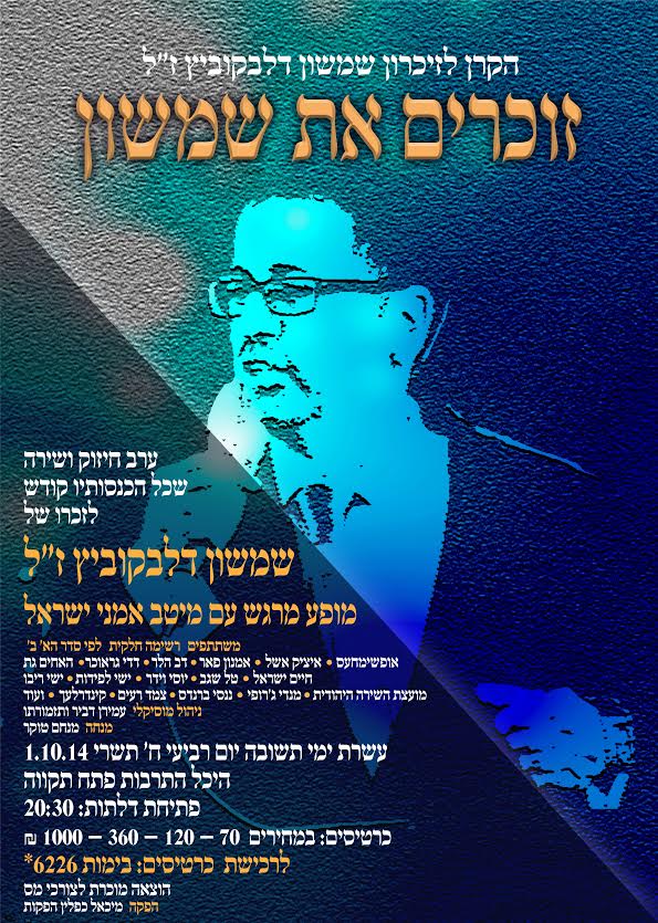 חצי שנה לאחר שנפטר: קרן צדקה על שם הזמר שמשון דלבקוביץ