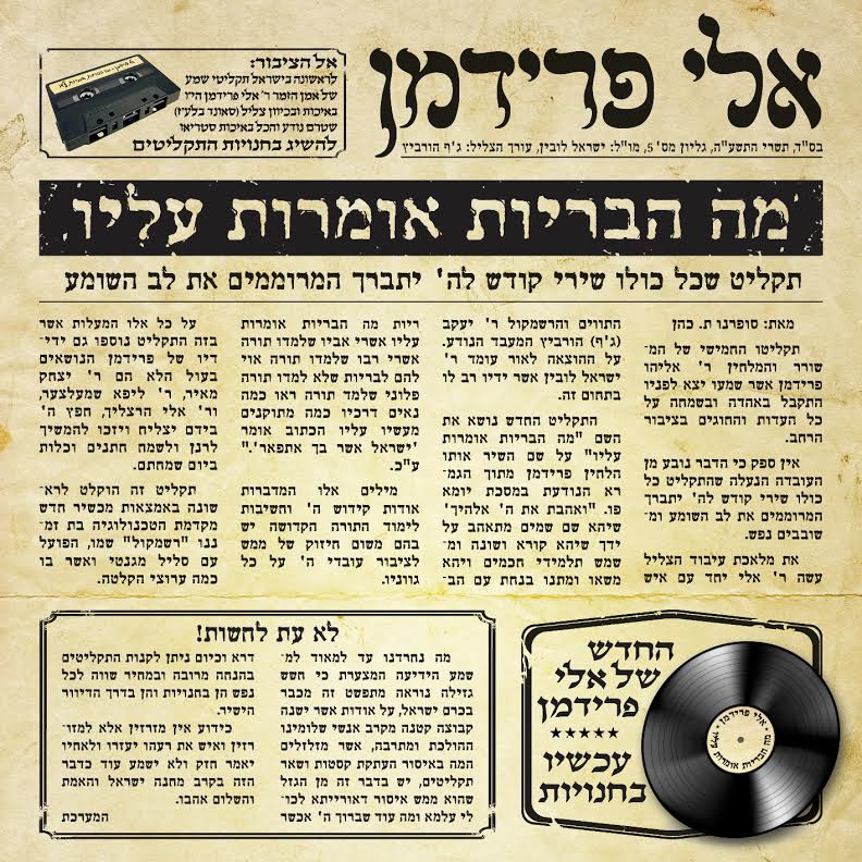 בכורה עולמית: אלי פרידמן ואלי הרצליך שרים "אשרי המלך"