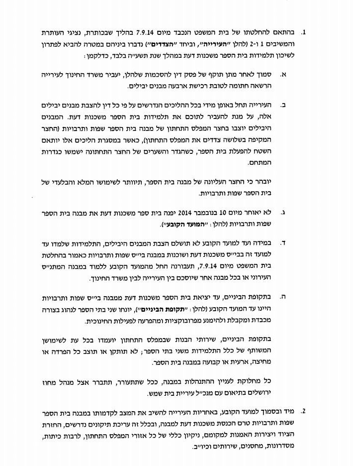 פרסום ראשון: הסכם פשרה בבי"ס המריבה בבית שמש