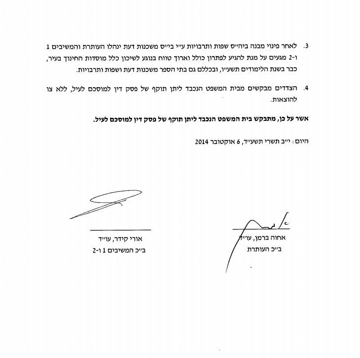 פרסום ראשון: הסכם פשרה בבי"ס המריבה בבית שמש