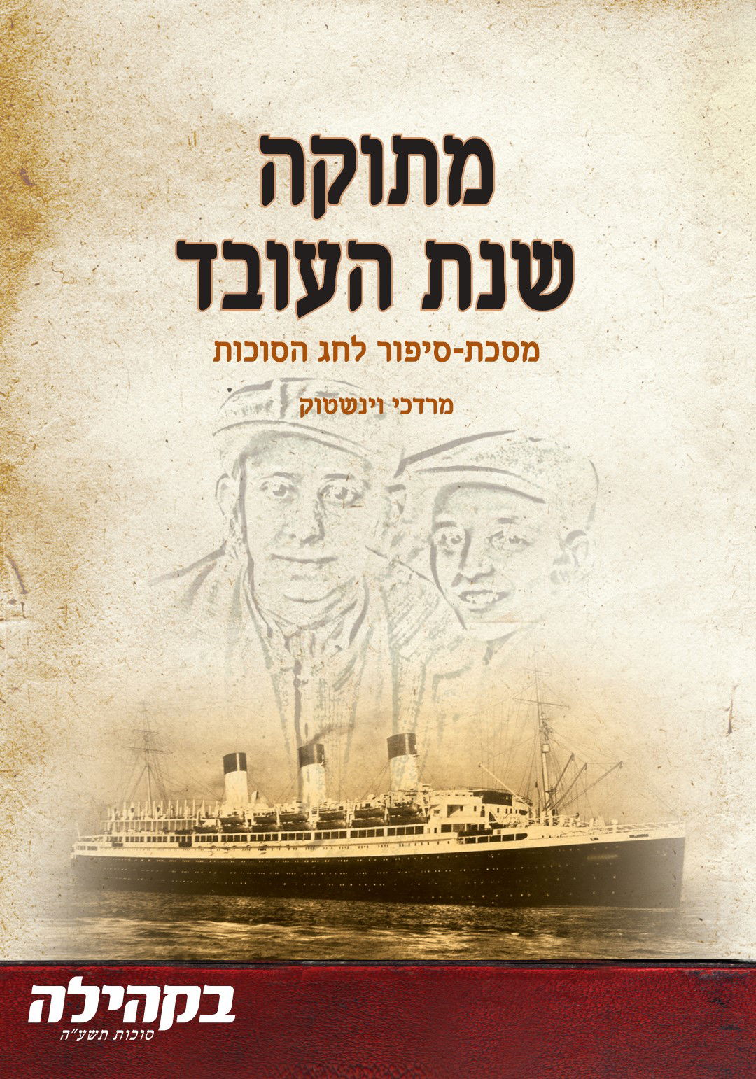 מיוחד: זה מה שיש בעיתוני החג המובילים • השערים