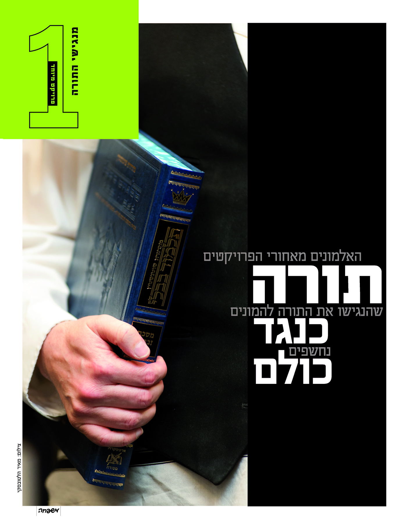 מיוחד: זה מה שיש בעיתוני החג המובילים • השערים