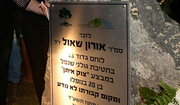 אנדרטת הנצחה לסמ"ר אורון שאול הי"ד