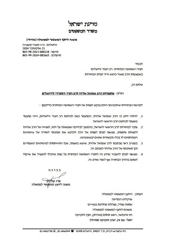 וינשטיין לחברי הגוף הבוחר: תפעילו שיקול דעת בעניין הרב אליהו