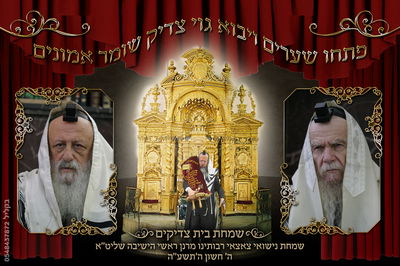 שמחת בית פוניבז': האזינו לשיר שהולחן לרגל השמחה