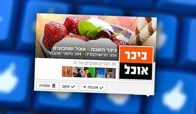 אוהבים לבשל? הכירו את עמוד הפייסבוק החדש של "אוכל"