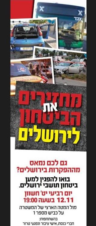 "מחזירים את הביטחון": הערב הימין יפגין בירושלים