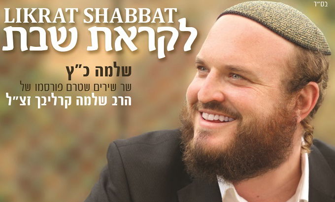 שלמה כ"ץ - לקראת שבת