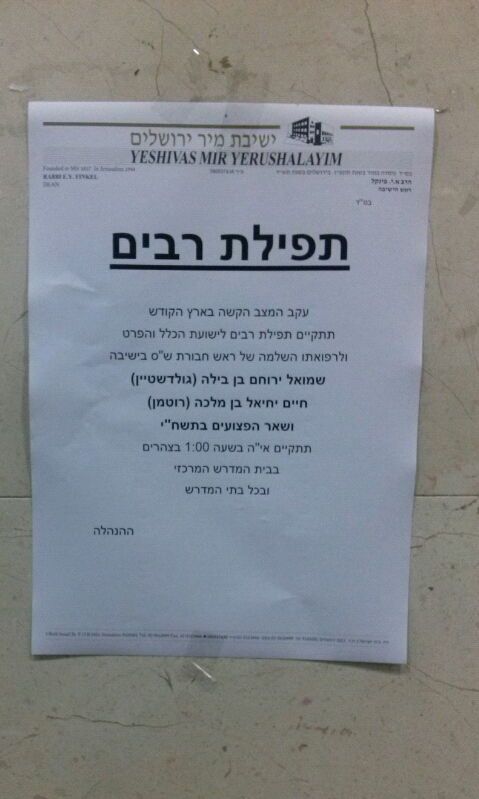 תפילות בהיכל ישיבת מיר: ראש "חבורת ש"ס" נפצע בפיגוע