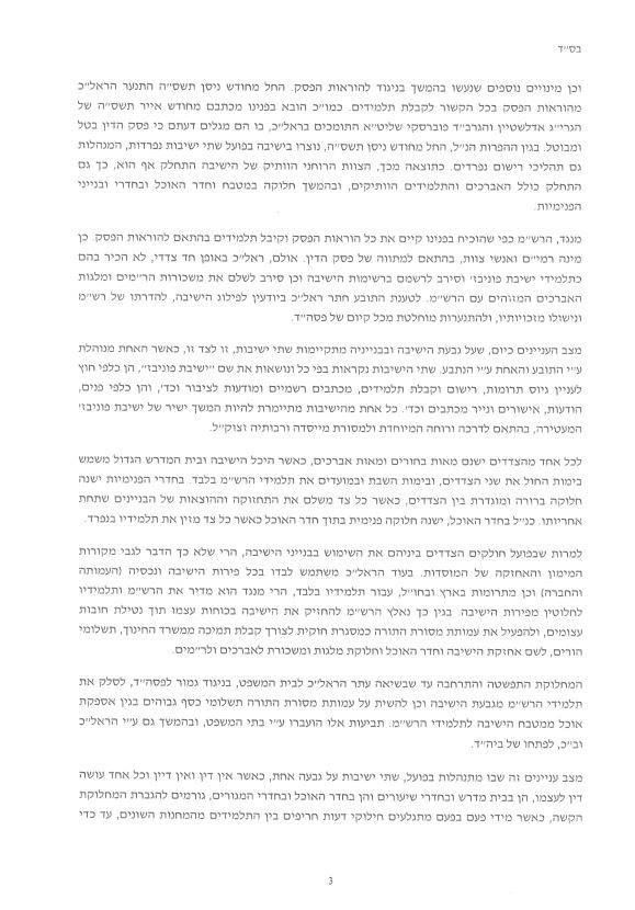 פסק הבוררות בפוניבז': "השונאים" יממנו את "המחבלים"