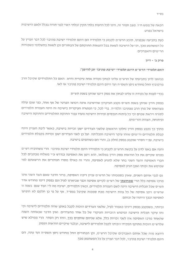 פסק הבוררות בפוניבז': "השונאים" יממנו את "המחבלים"