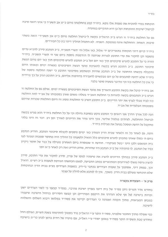 פסק הבוררות בפוניבז': "השונאים" יממנו את "המחבלים"