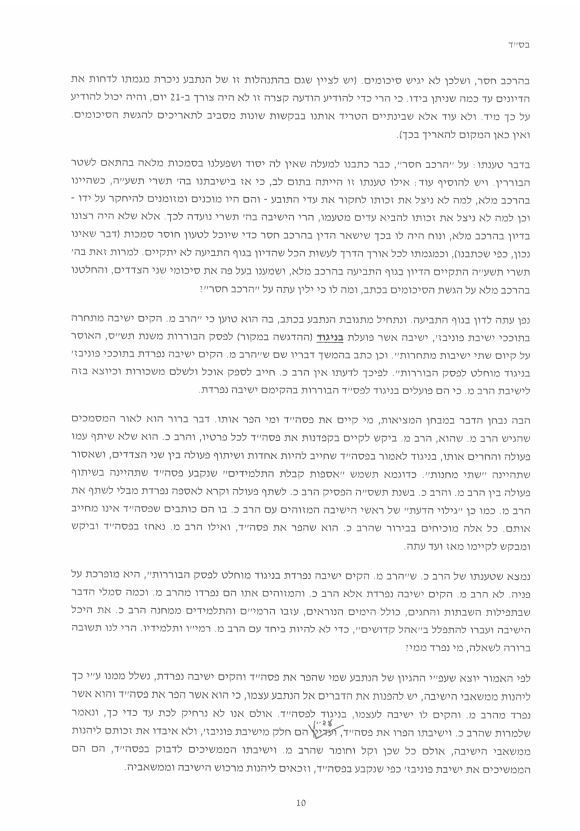 פסק הבוררות בפוניבז': "השונאים" יממנו את "המחבלים"