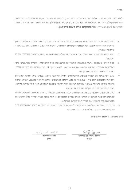 פסק הבוררות בפוניבז': "השונאים" יממנו את "המחבלים"