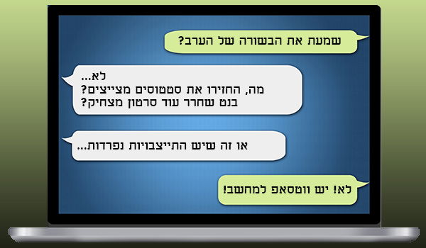 בשורה לגולשים: וואטסאפ זמינה לשימוש גם דרך המחשב