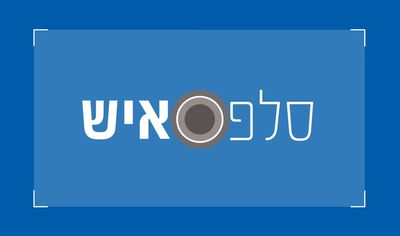 סלפאיש 3: ישי לפידות בתהיות על גיל, רלוונטיות ושואו ביזנס