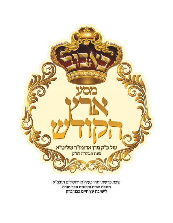 התרגשות בבאבוב: האדמו"ר מגיע היום לביקור בישראל